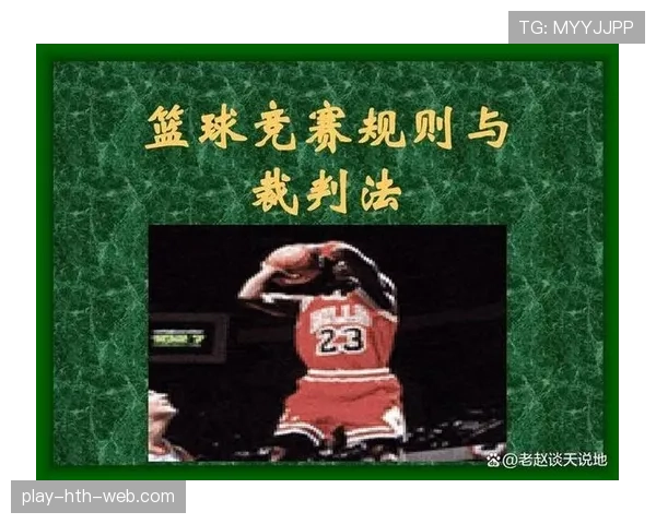 篮球罚球规则全面解析：从站位到出手的完整规范